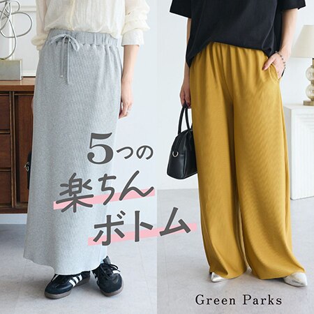 5つの“楽ちんボトムス”