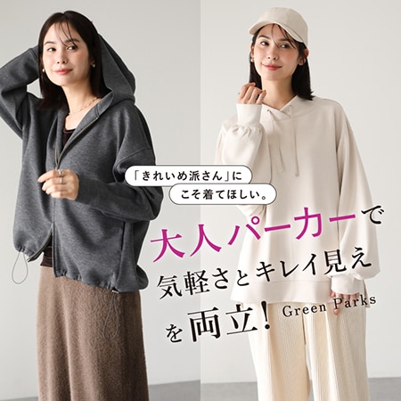 【人気シリーズ】気軽さとキレイ見えを両立！大人パーカー