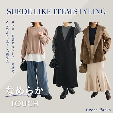 なめらかタッチ おすすめSTYLING