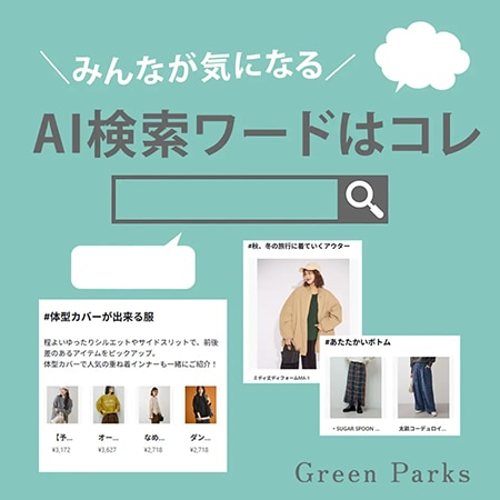 人気のAI検索ワードはコレ！