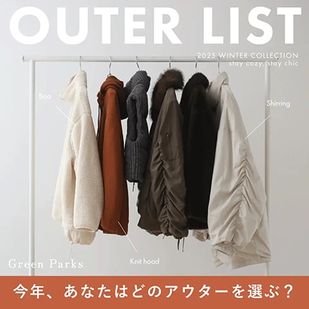 【アウターリスト】今年、あなたはどのアウターを選ぶ？