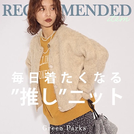 毎日着たくなる”推し”ニット