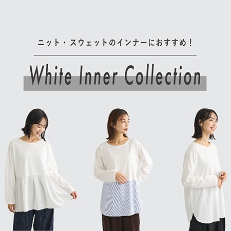 ＼今売れてます！／Green Parks一押しのホワイトインナー