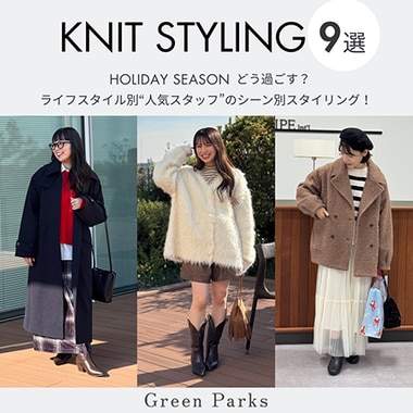 【ホリデーシーズンどう過ごす？ 】ライフスタイルに合わせたシーン別ニットスタイリング9選