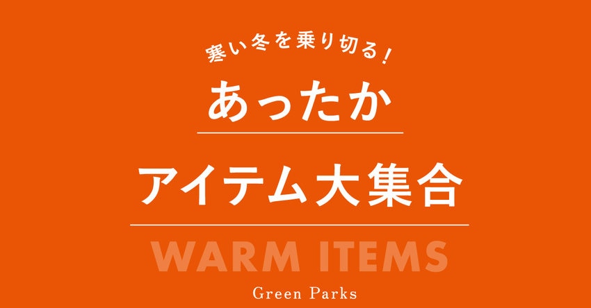 【Green Parks】あったかアイテム
