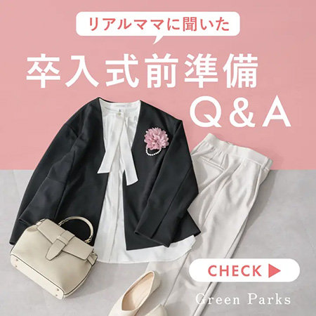 ＼リアルママに聞いた／卒入式前準備Q＆A