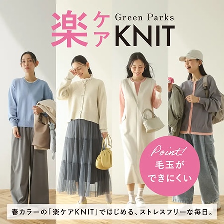 楽ケアニットで始める！KNITスタイリング4選
