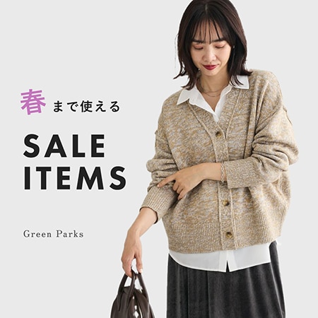 春まで使える！セールアイテム