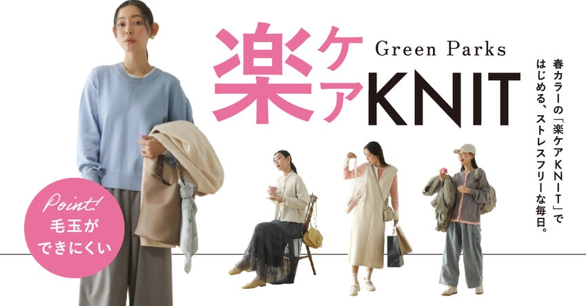 【Green Parks】楽ケア KNIT