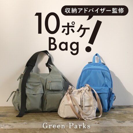 収納アドバイザー監修【10ポケBag】徹底解説！ | ONWARD CROSSET