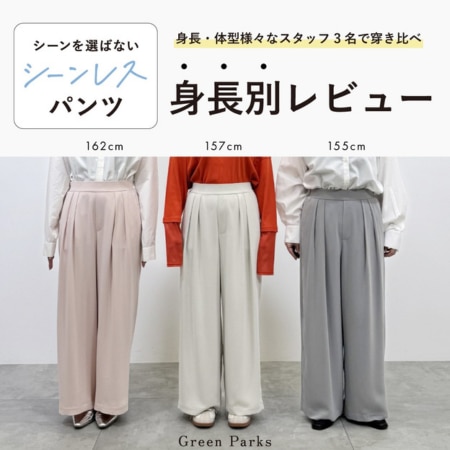 【身長別レビュー】シーンを選ばないシーンレスパンツ穿き比べました！