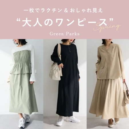 1枚でラクチン＆簡単お洒落見え！”大人のワンピース”
