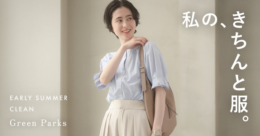 私の、きちんと服。
