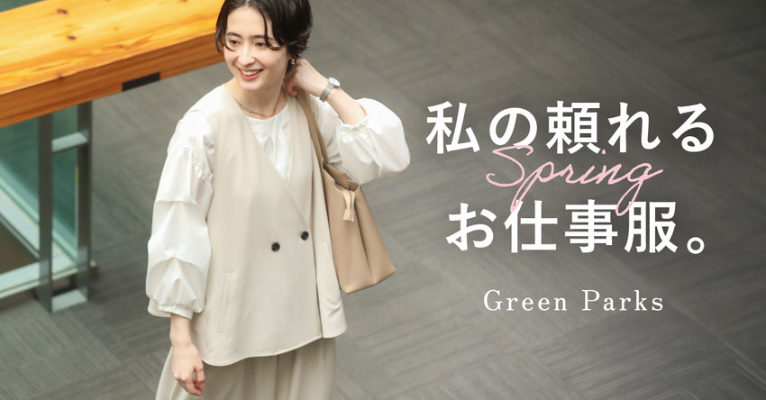 私の頼れる「お仕事服。」