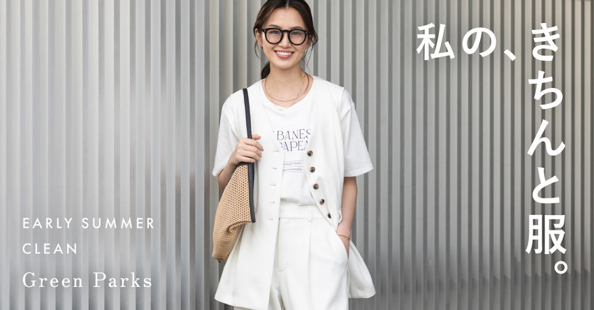 私の、きちんと服。