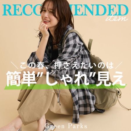 ＼この春、押さえたいのは／簡単”しゃれ”見え