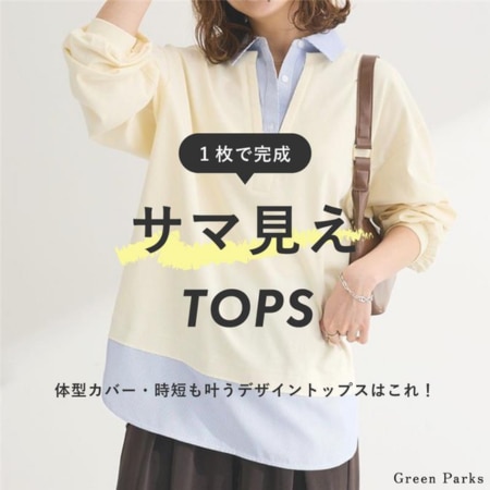1枚でコーディネートが完成！サマ見えTOPS