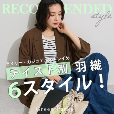 【テイスト別】羽織6スタイル！