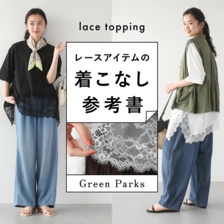 レースアイテムの着こなし参考書【lace topping】