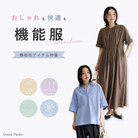 おしゃれも快適も叶う♡機能性アイテム特集