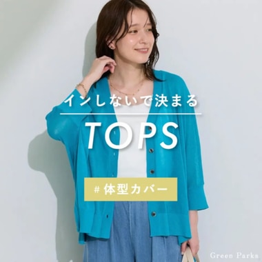 体型カバーも叶う！インしないで決まるトップス