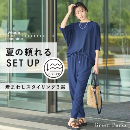 涼しい、迷わない、きちんと見える。夏の頼れるSET UP【Mode × Feminine】