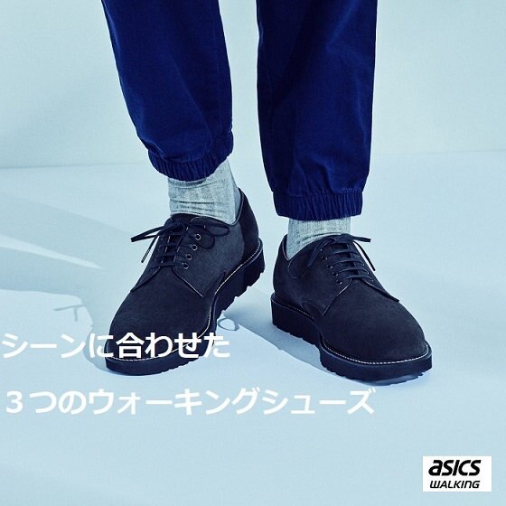 シーンに合わせた ３つのウォーキングシューズ