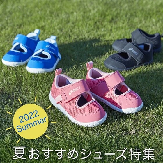 【SUKU²】夏におすすめのキッズシューズ