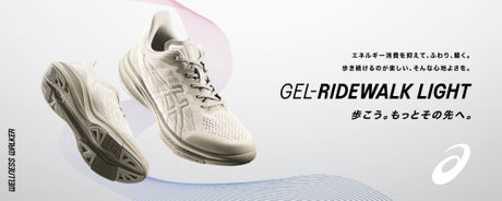 歩こう。もっとその先へ。エナジーセービング機能を搭載した「GEL