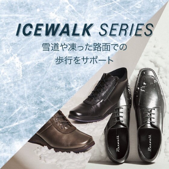 雪道や凍った路面での歩行をサポート「ICEWALK SERIES」