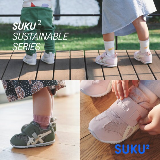 子どもの足にも、環境にも配慮したサステナブルシリーズ。