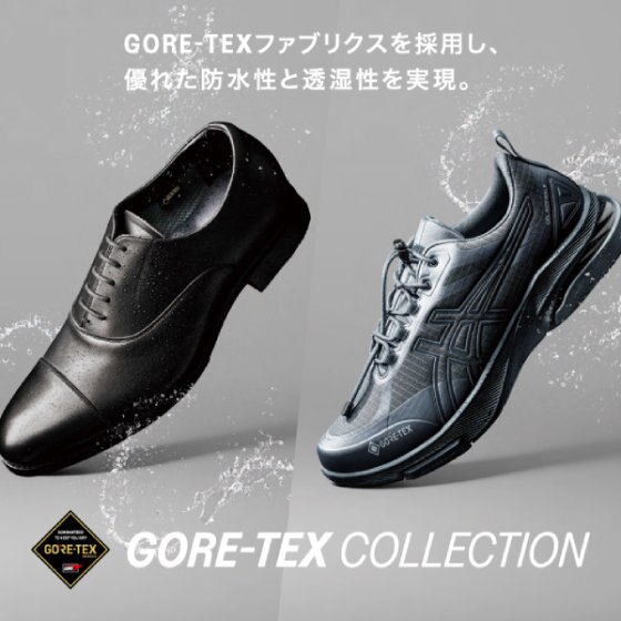 雨の日も快適に、歩きやすく！GORE-TEXファブリクス搭載モデル