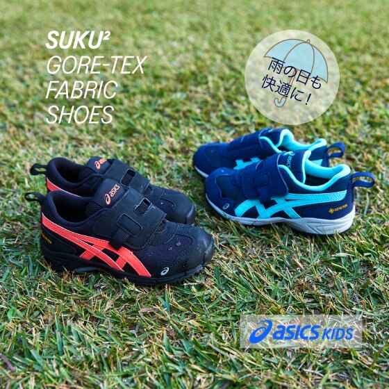 雨の日も快適に！GORE-TEXファブリクス搭載キッズシューズ