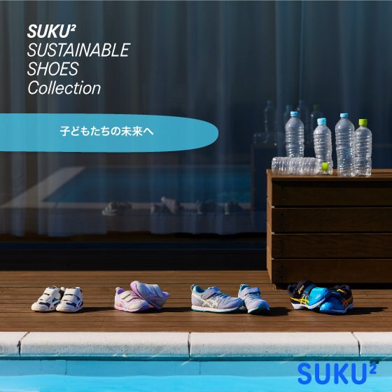 SUKU² サステナビリティシューズ