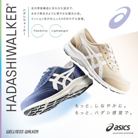 もっと、しなやかに。もっと、ハダシ感覚で。