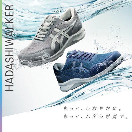 もっとしなやかに。もっとハダシ感覚で。