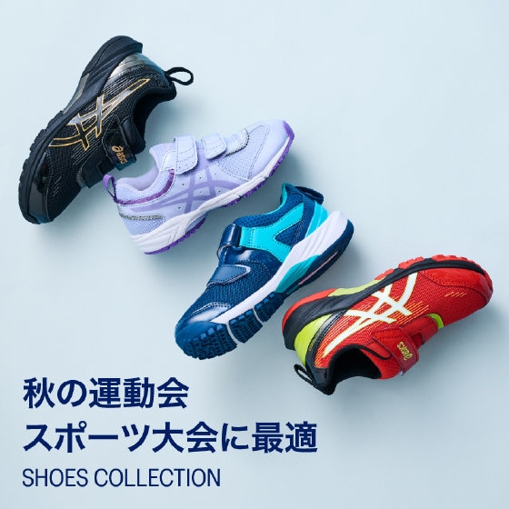 秋の運動会・スポーツ大会おすすめシューズ