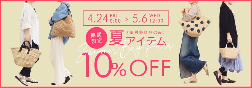 夏バッグ【10％OFF】キャンペーン