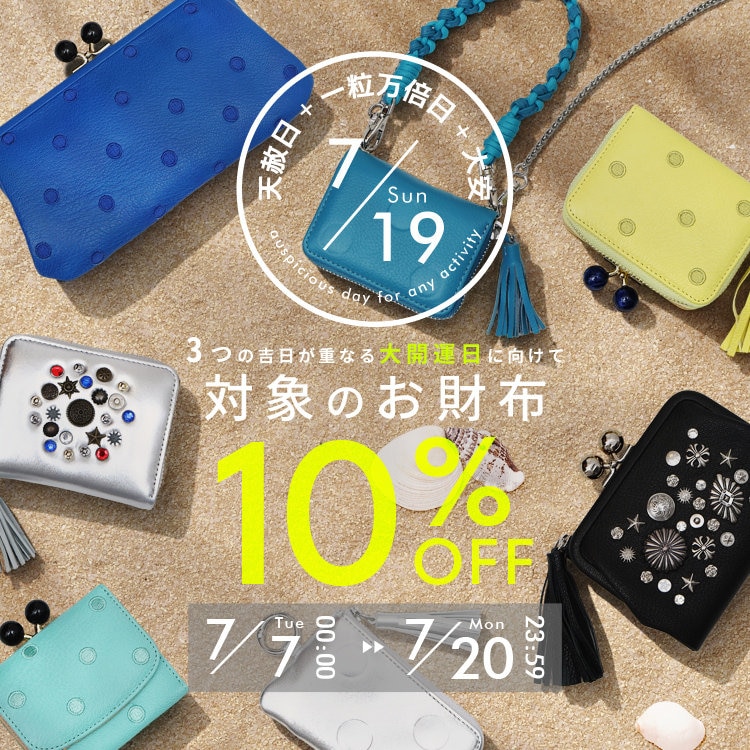 対象のお財布が10％OFF！
