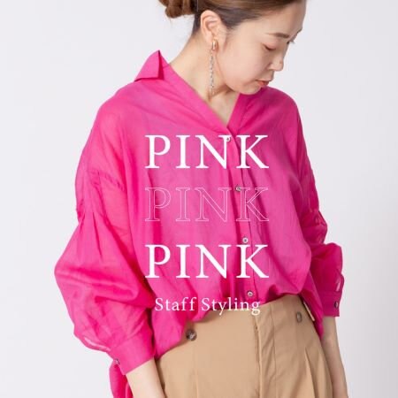 どう着る？ピンクで作る旬なスタイル