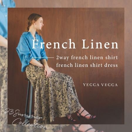 フレンチリネンを100%使用した夏の定番シリーズ