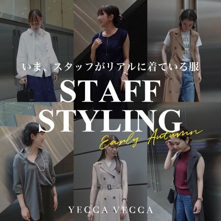 STAFF STYLING　---いま、スタッフがリアルに着ている服---