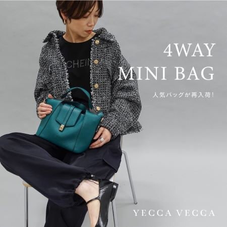 4wayミニバッグと過ごす秋のスタイル