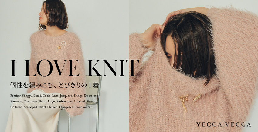 I LOVE KNIT　個性を編みこむ、とびきりの1着