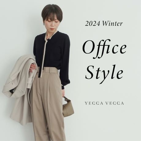 冬のオフィススタイル