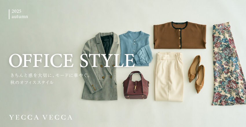 きちんと感と華やかさを両立する YECCA VECCAのOFFICE STYLE