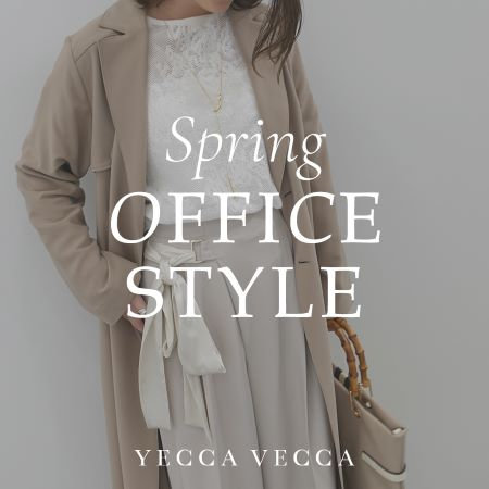 【オフィススタイル】きちんと華やか 春の通勤服