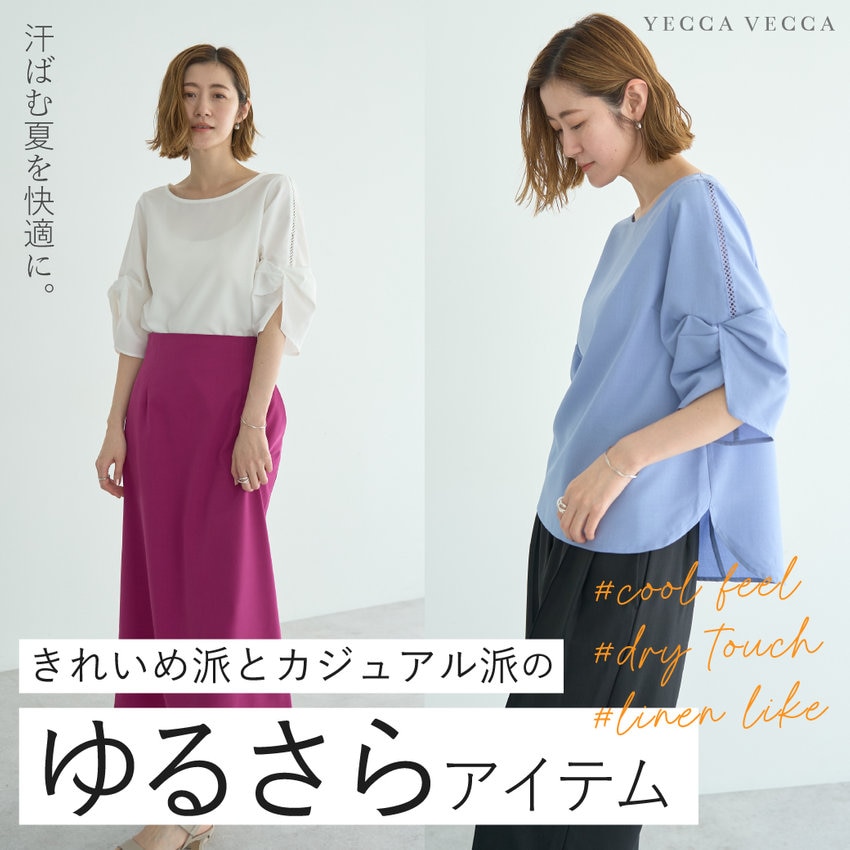 きれいめ派？カジュアル派？“ゆるさら”アイテムで夏の快適スタイル