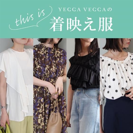 一枚で華やかな YECCA VECCAのthis is 着映え服