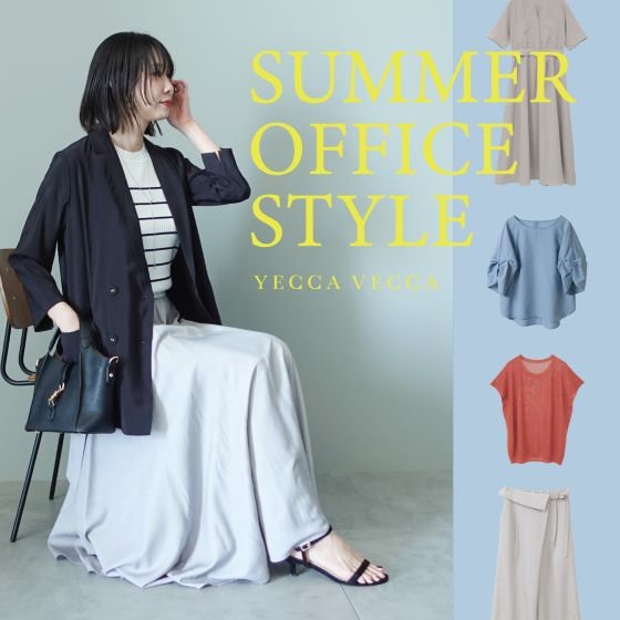 涼しくてきちんと見え！夏のオフィススタイル